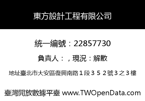 東方設計工程有限公司