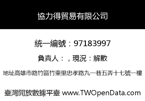 協力得貿易有限公司