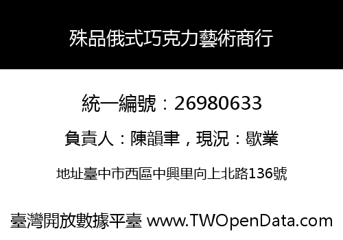 殊品俄式巧克力藝術商行