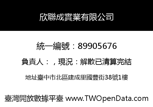 欣聯成實業有限公司
