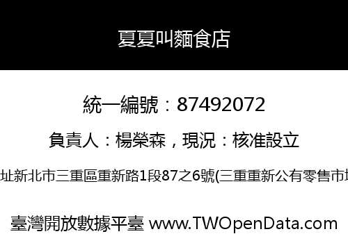 夏夏叫麵食店
