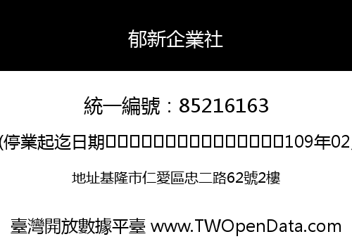 郁新企業社