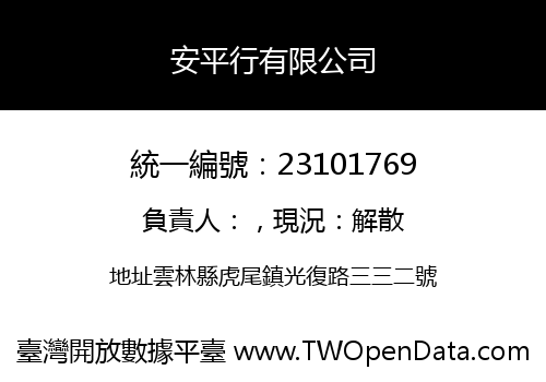 安平行有限公司