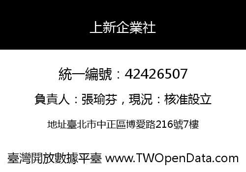 上新企業社