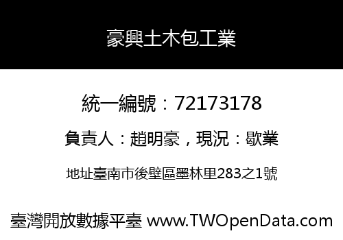 豪興土木包工業