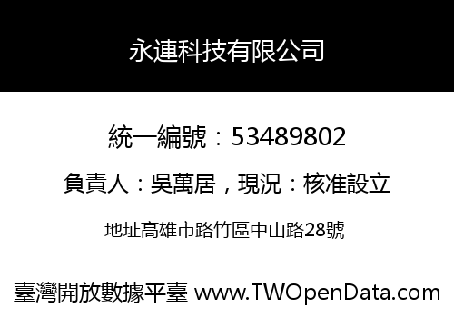 永連科技有限公司