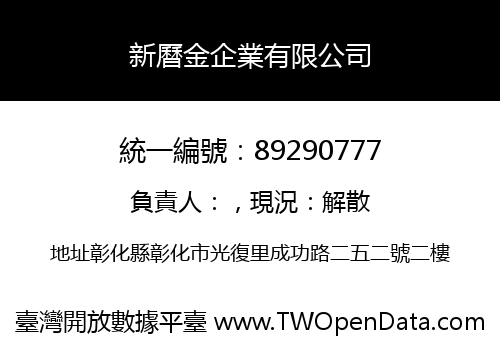 新曆金企業有限公司