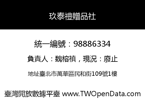 玖泰禮贈品社