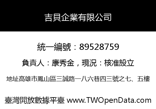 吉貝企業有限公司