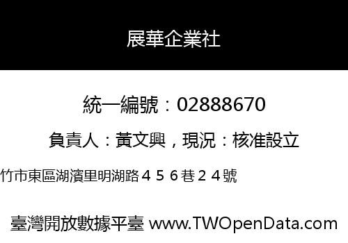 展華企業社