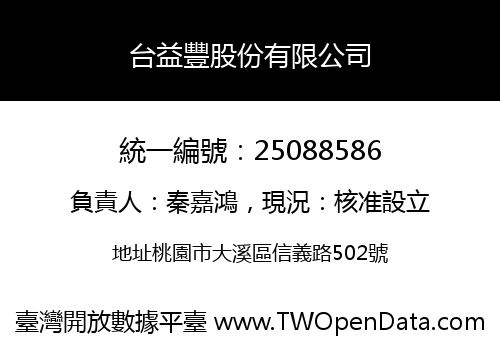 台益豐股份有限公司