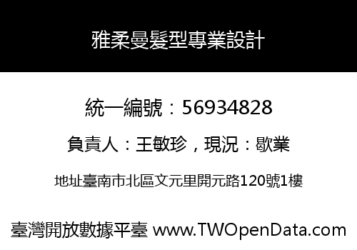 雅柔曼髮型專業設計