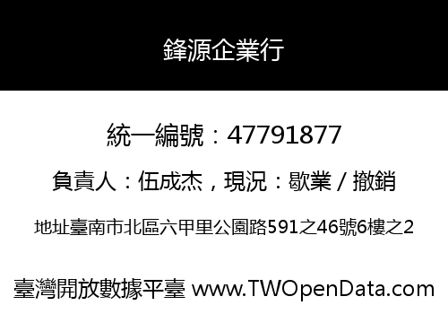 鋒源企業行