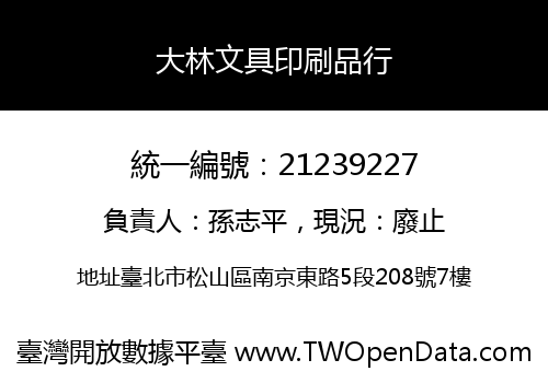 大林文具印刷品行