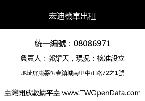 宏迪機車出租