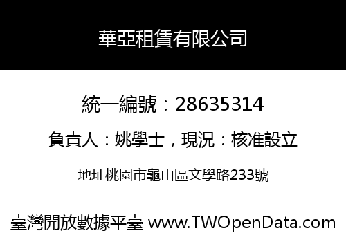 華亞租賃有限公司