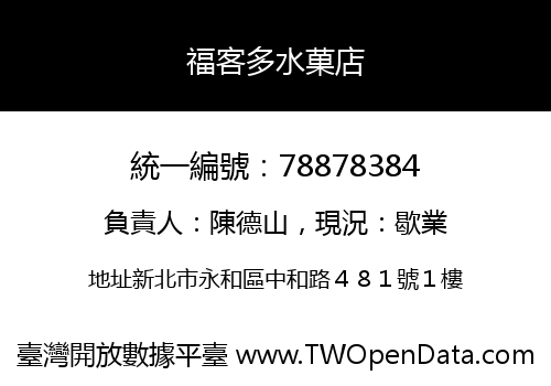 福客多水菓店
