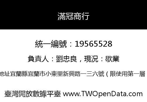 滿冠商行
