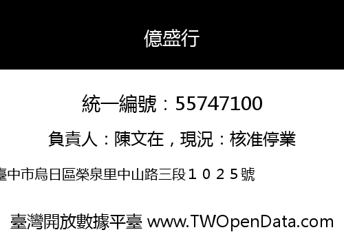 億盛行