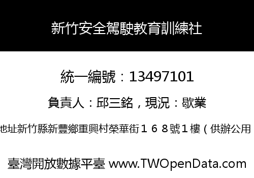 新竹安全駕駛教育訓練社