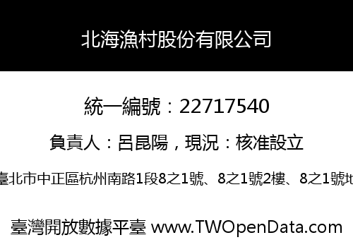 北海漁村股份有限公司