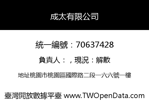 成太有限公司