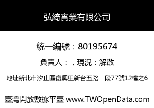 弘綺實業有限公司