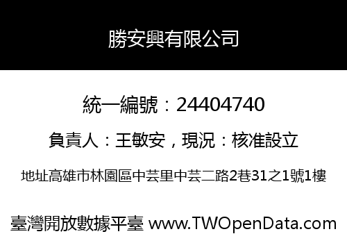 勝安興有限公司