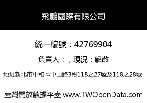 飛鵬國際有限公司