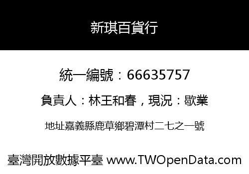 新琪百貨行