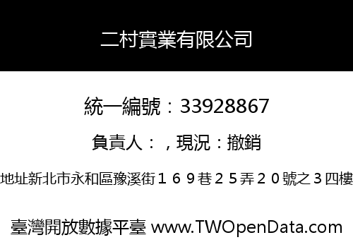 二村實業有限公司