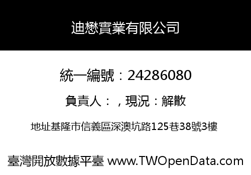 迪懋實業有限公司
