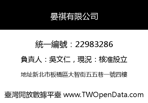 晏祺有限公司