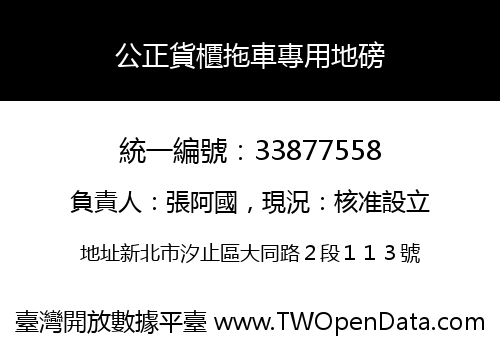 公正貨櫃拖車專用地磅