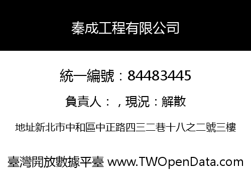 秦成工程有限公司