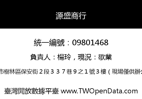源盛商行