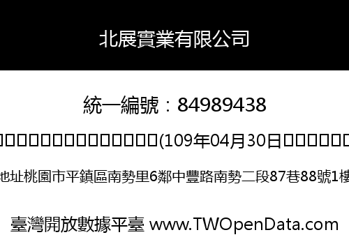 北展實業有限公司