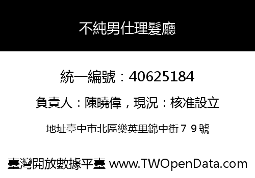 不純男仕理髮廳