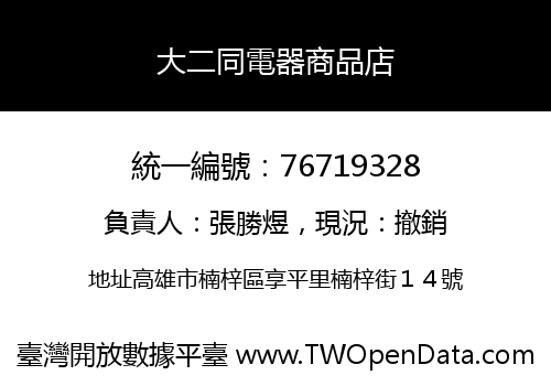 大二同電器商品店