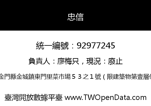 忠信