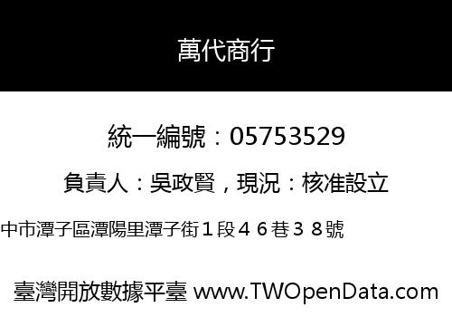萬代商行
