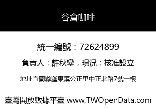 谷倉咖啡