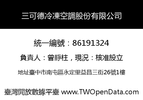 三可德冷凍空調股份有限公司