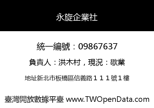 永旋企業社