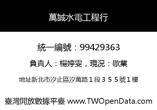 萬誠水電工程行