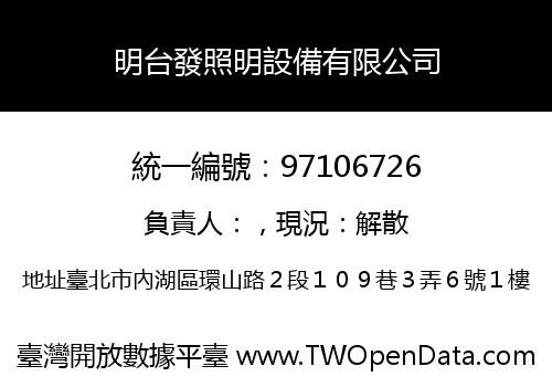 明台發照明設備有限公司
