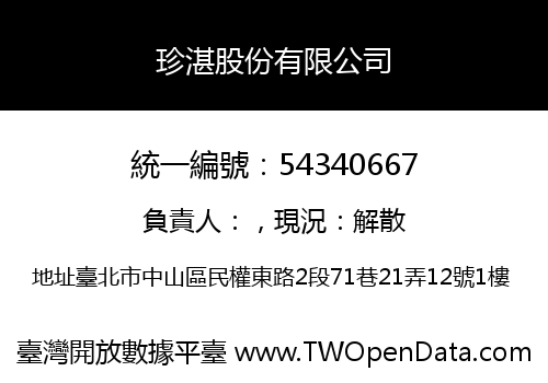 珍湛股份有限公司