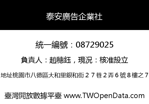 泰安廣告企業社