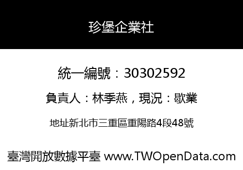 珍堡企業社