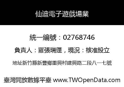 仙迪電子遊戲場業